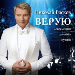 Николай Басков - Верую (2018) MP3