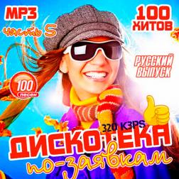 Сборник - Дискотека по-заявкам: Русский выпуск 5 (2018) MP3