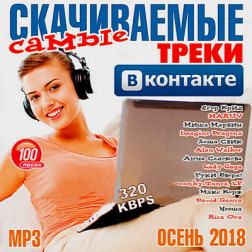 Сборник - Самые скачиваемые треки ВКонтакте (2018) MP3