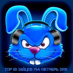 Сборник - Top 50 Зайцев FM: Октябрь (2018) MP3
