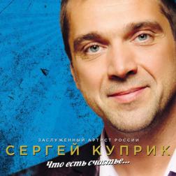 Сергей Куприк - Что есть счастье... (2018) mp3