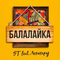 ST feat. Ленинград - Балалайка