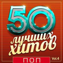 VA - 50 Лучших Хитов - Поп Vol.4 (2018) MP3