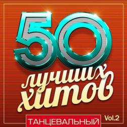 VA - 50 Лучших Хитов - Танцевальный Vol.2 (2018) MP3