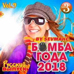 VA - Бомба Года Русский выпуск Vol.9 (2018) MP3