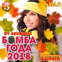 VA - Бомба Года Зарубежный выпуск Vol.9 (2018) MP3