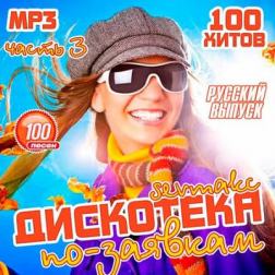 VA - Дискотека по-заявкам: Русский выпуск 3 (2018) MP3