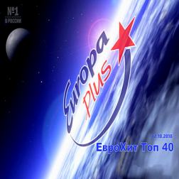 VA - Europa Plus: ЕвроХит Топ 40 [12.10] (2018) MP3