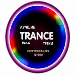 VA - Лучшие Trance треки Ver.4 (2018) MP3