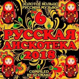 VA - Русская дискотека 6 (2018) MP3