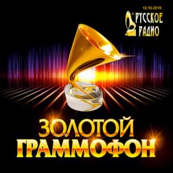 VA - Русское радио: Хит-парад 'Золотой Граммофон' [12.10] (2018) MP3