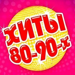 VA - Зарубежные хиты 80-90-х (2018) MP3