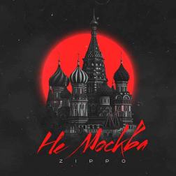 ZippO - Не Москва