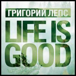 Григорий Лепс - LIFE IS GOOD