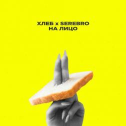 Хлеб & SEREBRO - На лицо