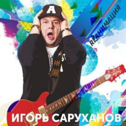 Игорь Саруханов - Rеанимация (2018) MP3