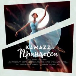 Kamazz - Принцесса