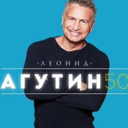 Леонид Агутин - 50 (2018) MP3