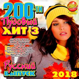 Сборник - 200-ти пудовый хит 3 русский (2018) MP3