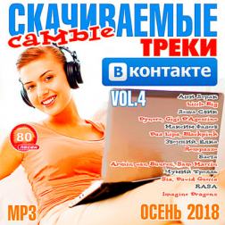 Сборник - Самые скачиваемые треки ВКонтакте 4 (2018) MP3