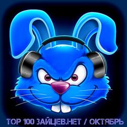 Сборник - Top 100 Зайцев Нет [Октябрь] (2018) MP3