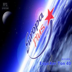 VA - Europa Plus ЕвроХит Топ 40 [02.11] (2018) MP3