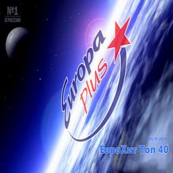 VA - Europa Plus: ЕвроХит Топ 40 [09.11] (2018) MP3