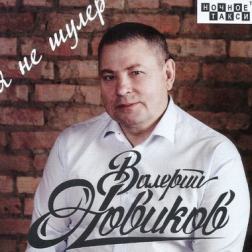 Валерий Новиков - Я не шулер (2018) MP3