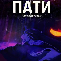 IVAN VALEEV x ReeF - Пати