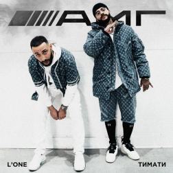 Тимати feat. L'One - AMG