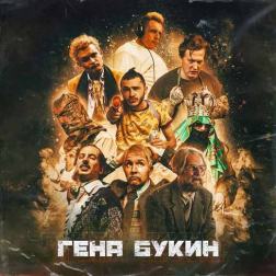 Джарахов - Гена Букин (feat. Тилэкс, Big Russian Boss, Young P&H, DK, Morgenshtern, Хлеб)