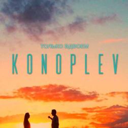 KONOPLEV - Только вдвоем