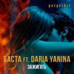 Баста feat. Daria Yanina - Зажигать