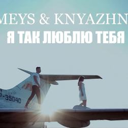 Meys & Knyazhna - Я так люблю тебя Песни 2019